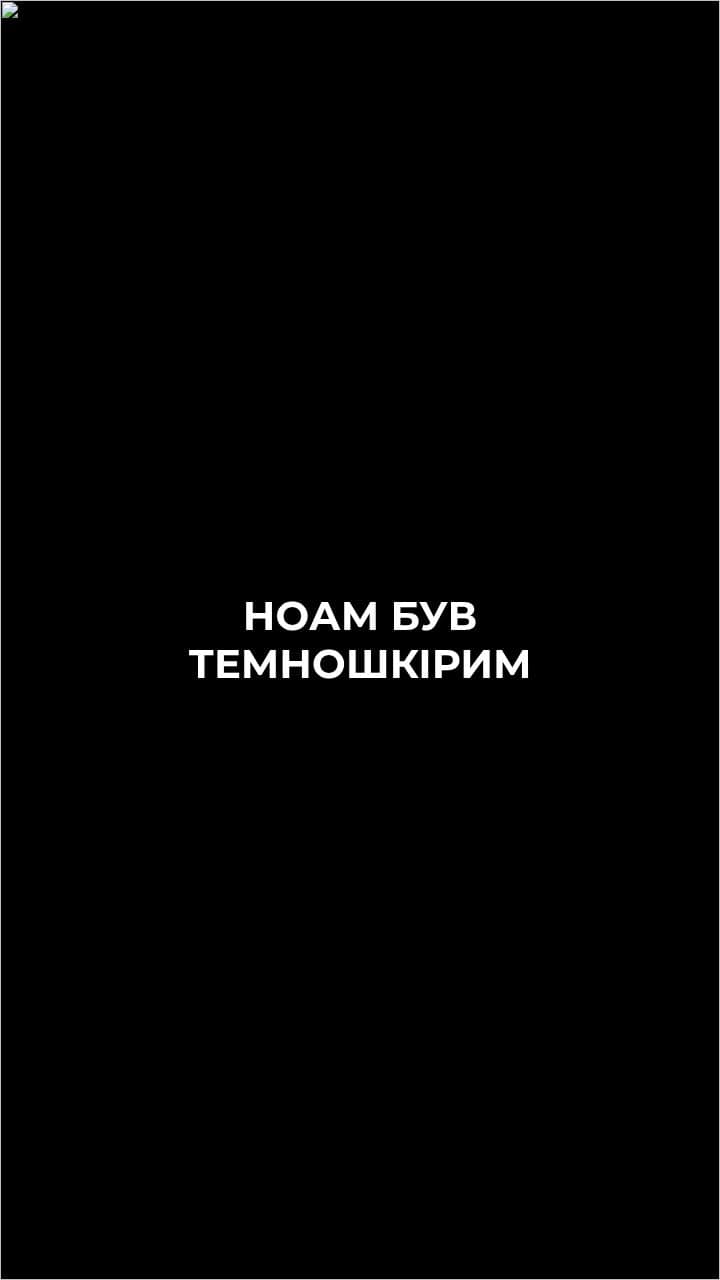 Дух Бандери в Ноамі