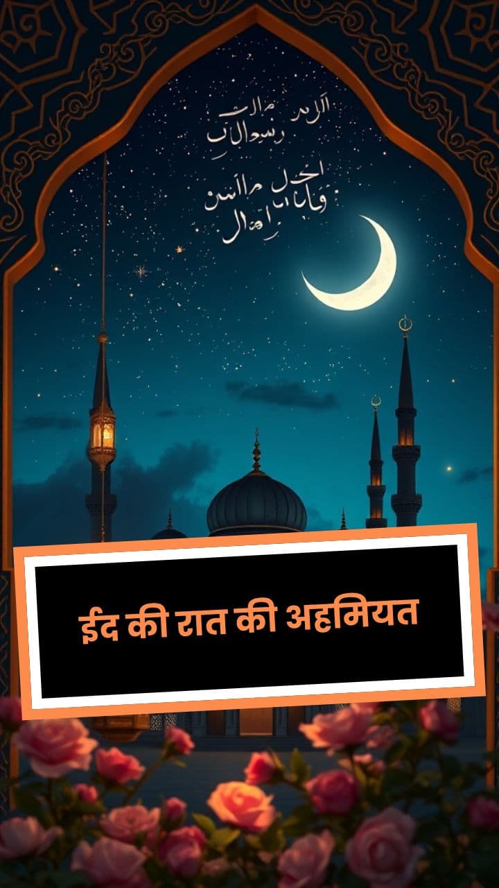 ईद की रात की अहमियत