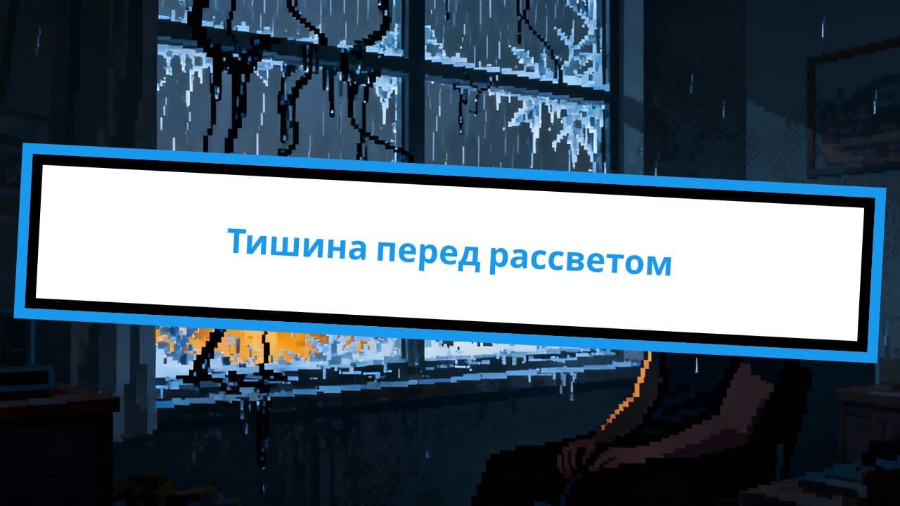 Тишина перед рассветом