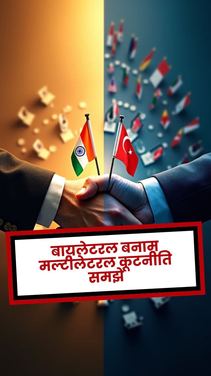 बायलेटरल बनाम मल्टीलेटरल कूटनीति समझें
