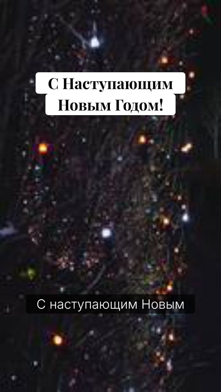 Новогоднее Поздравление