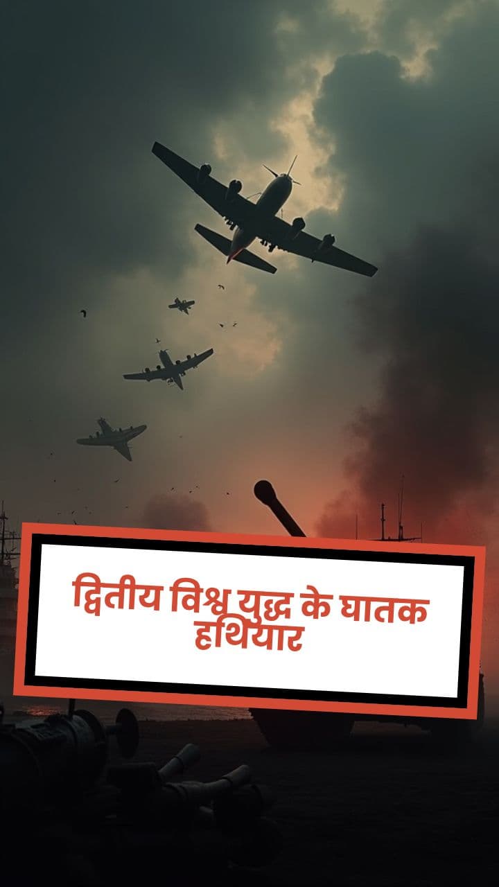 द्वितीय विश्व युद्ध के घातक हथियार