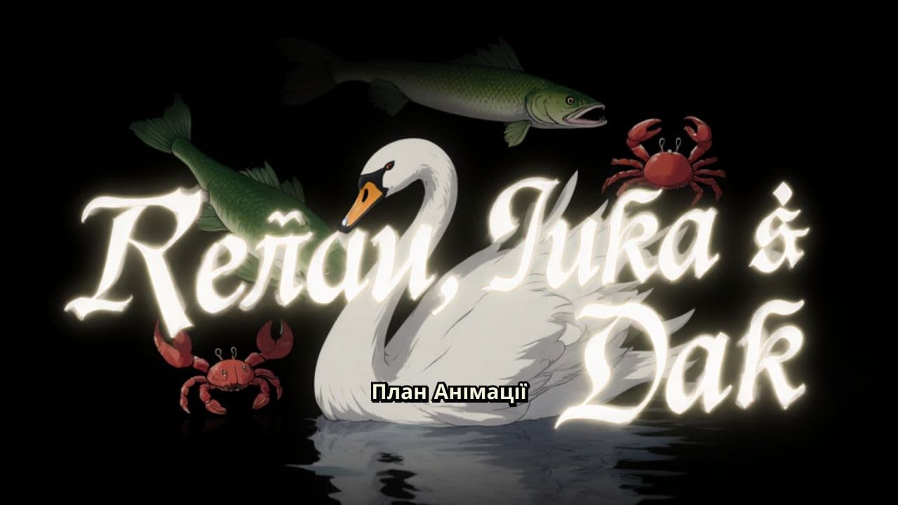 Лебідь, Щука і Рак: Конфлікт інтересів