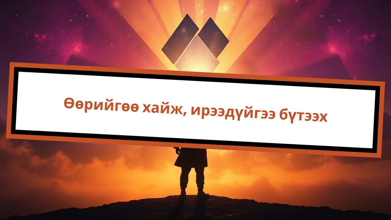 Өөрийгөө хайж, ирээдүйгээ бүтээх