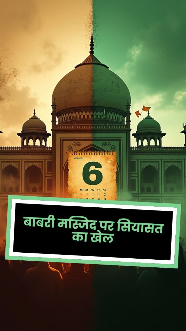बाबरी मस्जिद पर सियासत का खेल