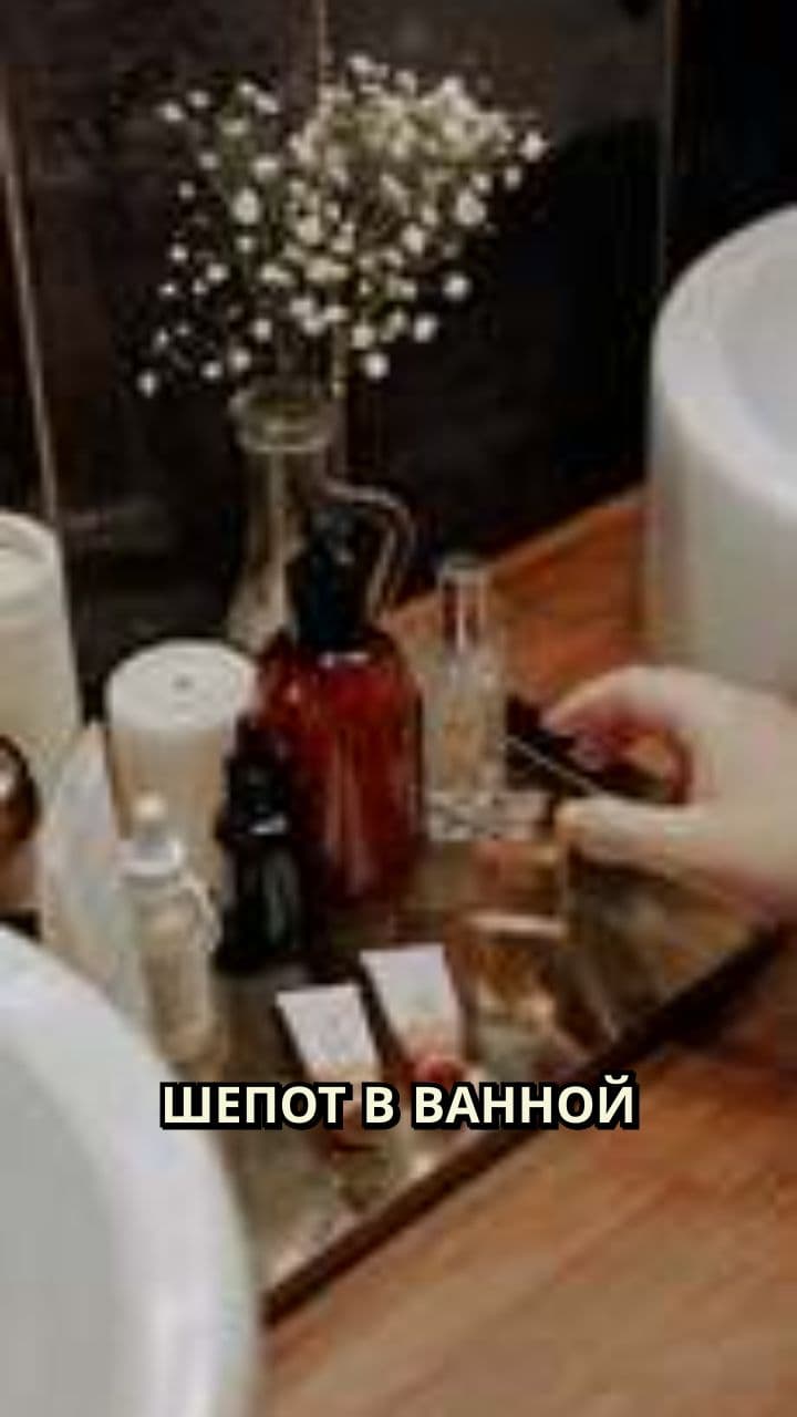 Шепот в ванной