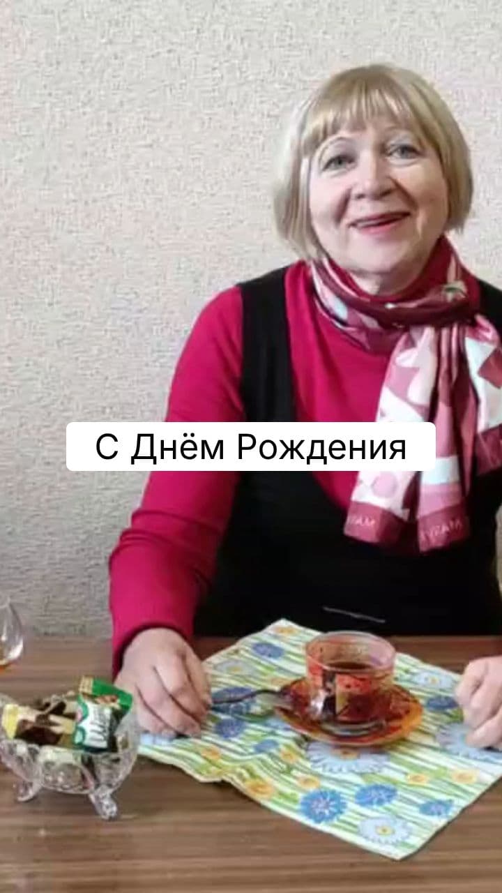 С Днём Рождения, Нина!