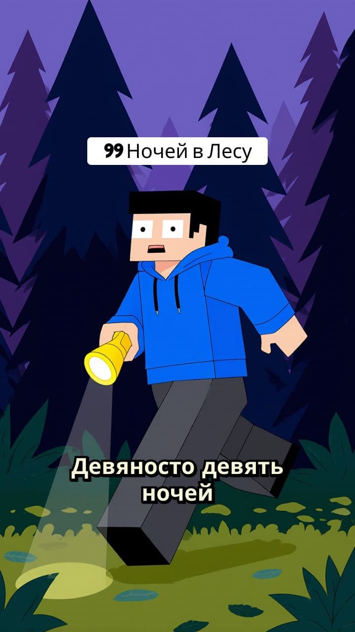 99 Ночей в Лесу
