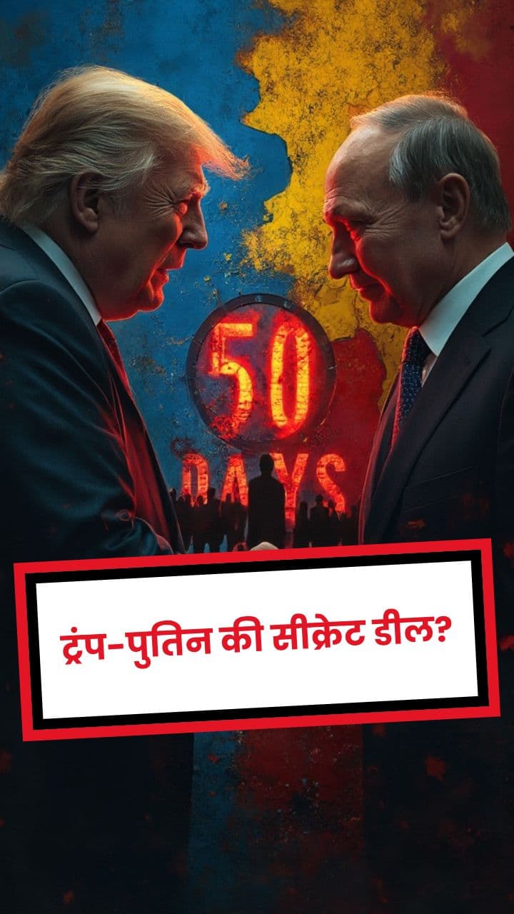 ट्रंप-पुतिन की सीक्रेट डील?