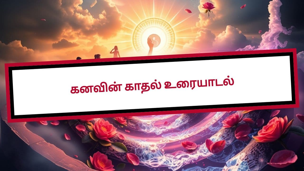 கனவின் காதல் உரையாடல்