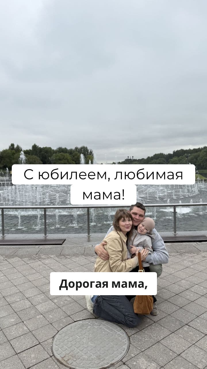 С Юбилеем, Любимая Мама!