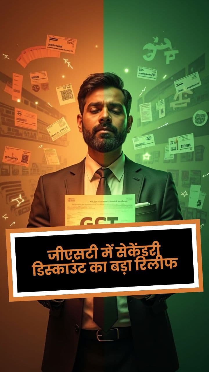 जीएसटी में सेकेंडरी डिस्काउंट का बड़ा रिलीफ