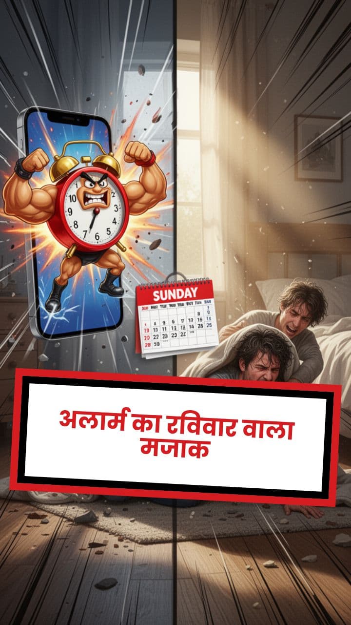 अलार्म का रविवार वाला मजाक