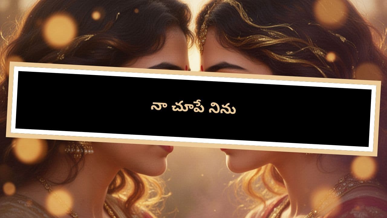 నా చూపే నిను