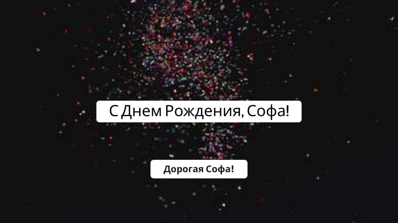 С Днем Рождения, Софа!