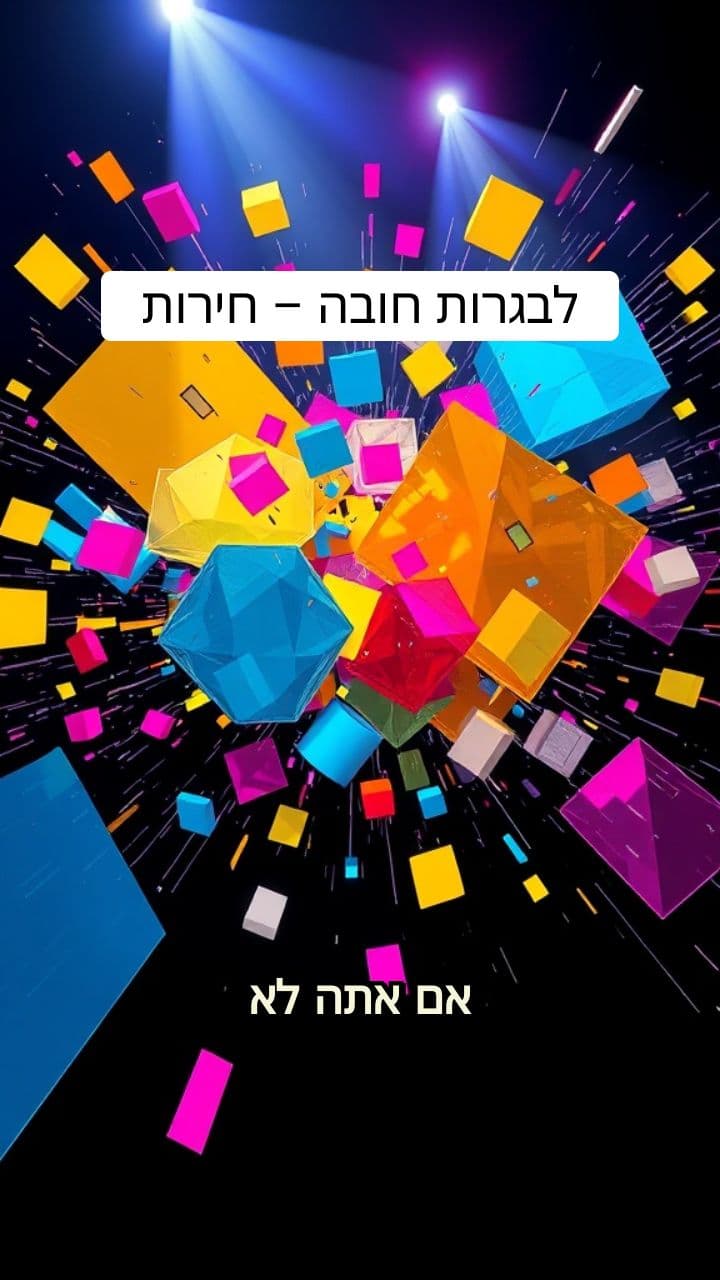 חירות – חובה לבגרות
