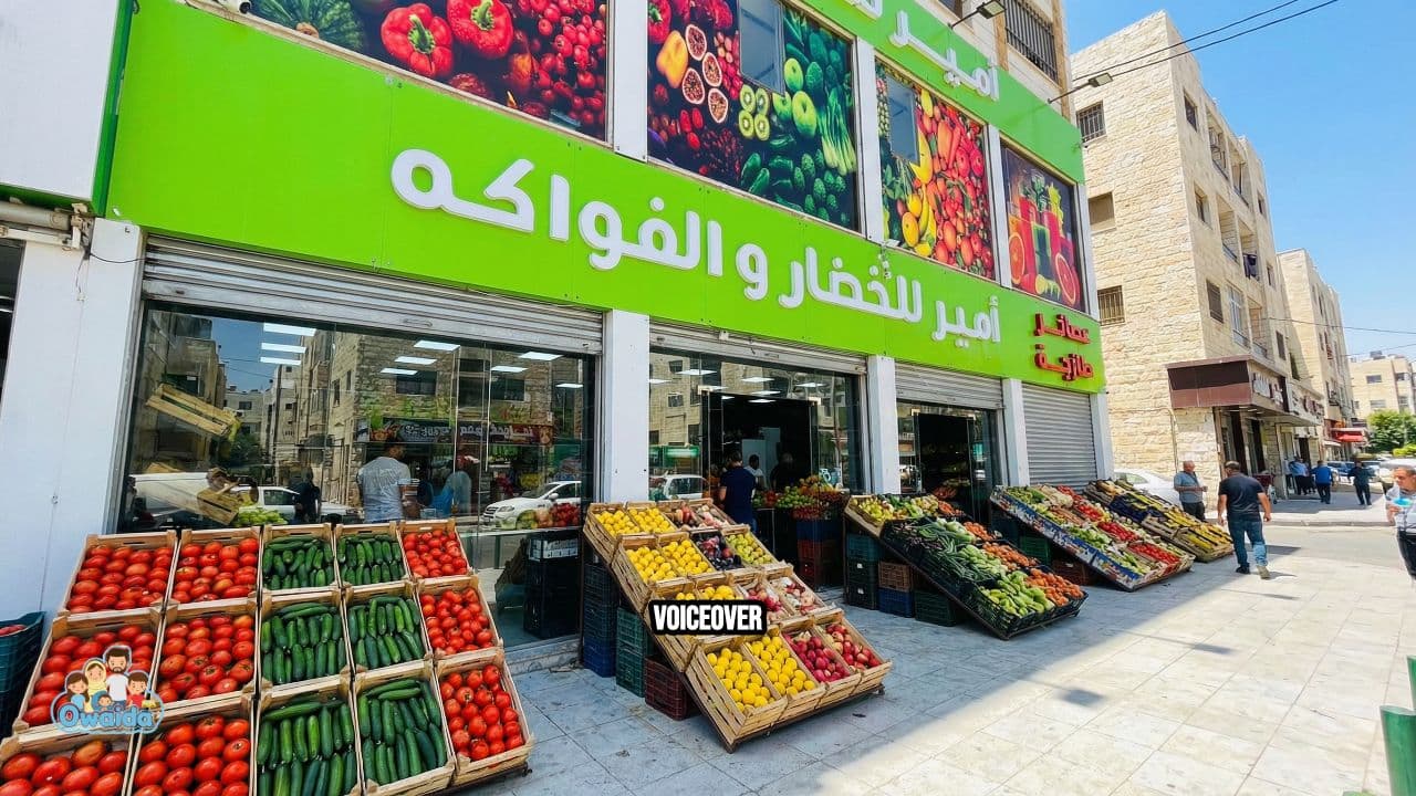 أمير للخضار والفواكه بأبو نصير