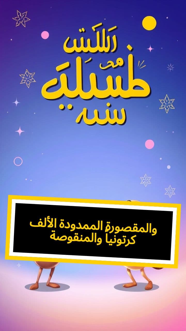 الألف الممدودة والمقصورة والمنقوصة كرتونياً