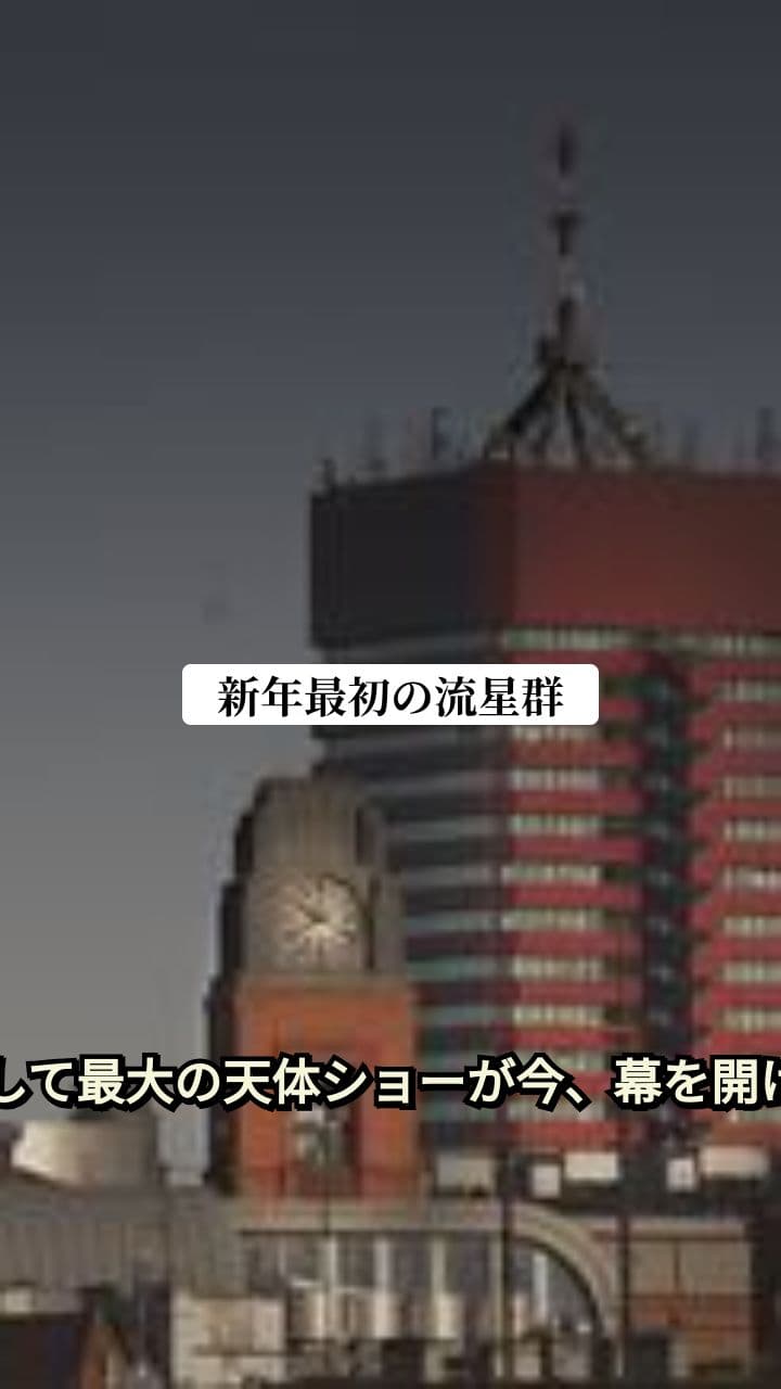 新年最初の天体ショー：しぶんぎ座流星群