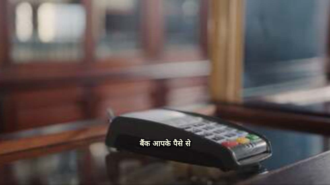 बैंक आपके पैसे से कैसे कमाता है?