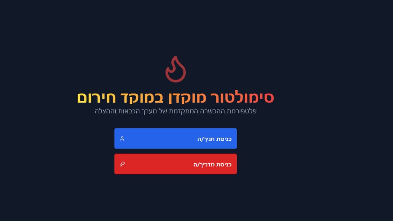 סימולטור מוקד חירום: תרגול ללא פשרות