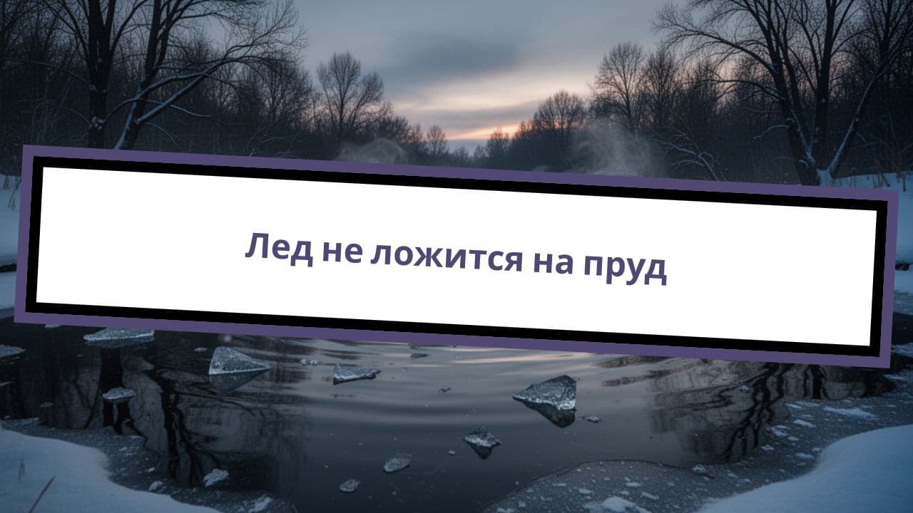 Лед не ложится на пруд