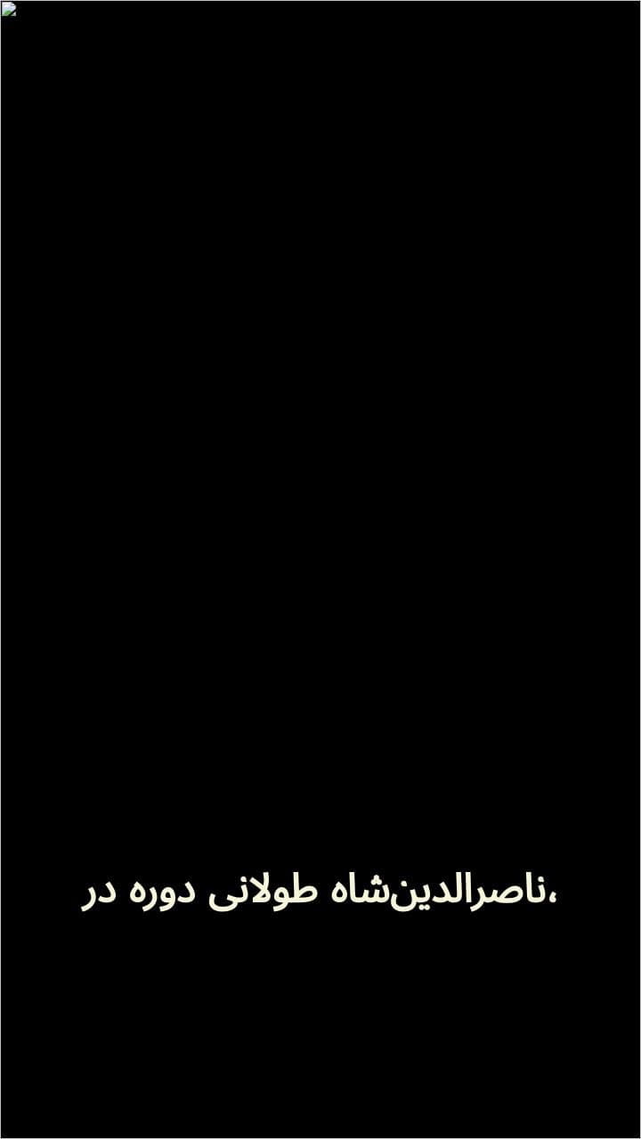 نفوذ بیگانگان و مقاومت مردم ایران