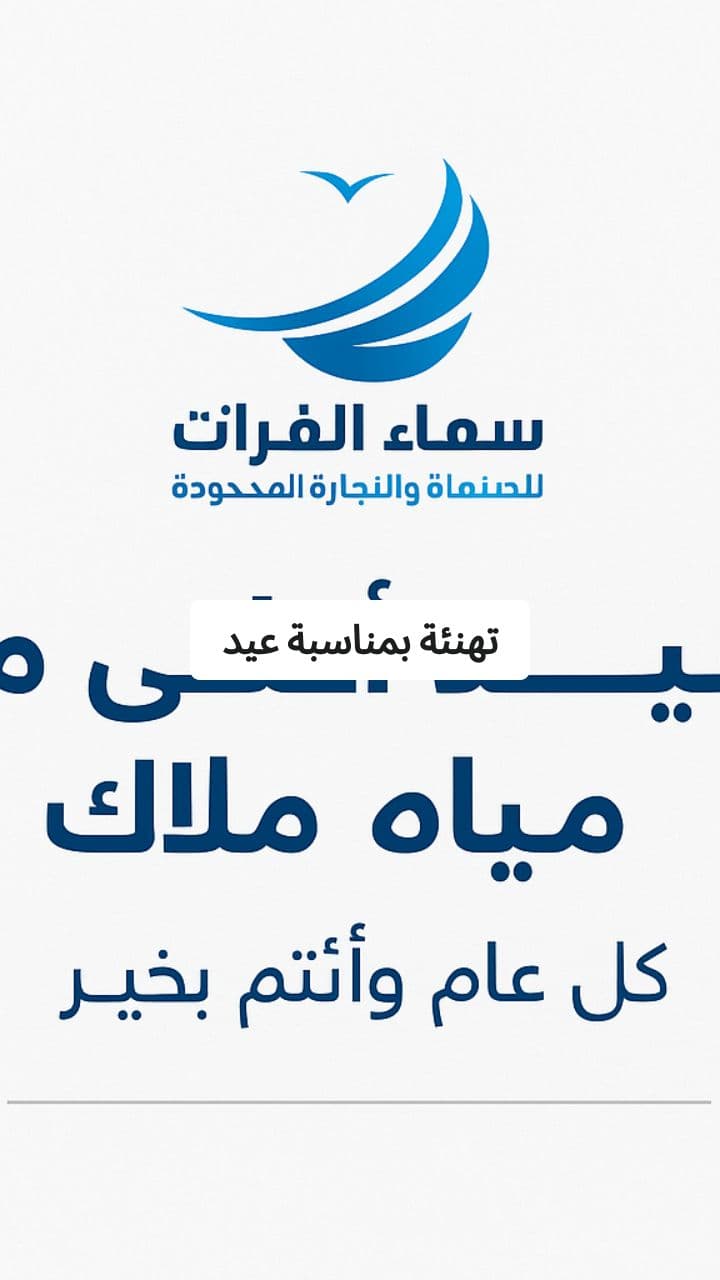 تهنئة عيد الأضحى من سما الفرات