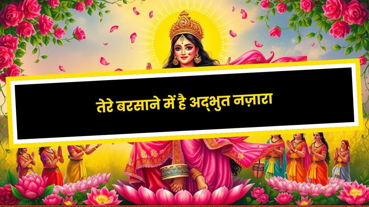 तेरे बरसाने में है अद्भुत नज़ारा