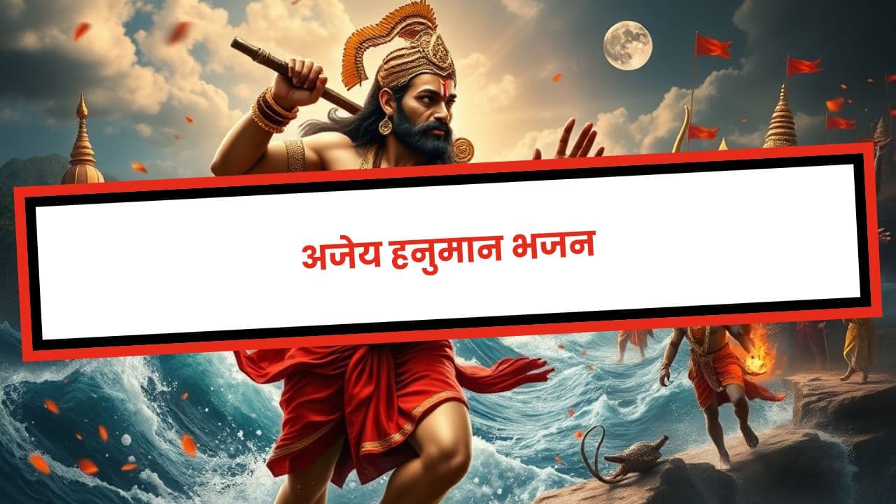 अजेय हनुमान भजन