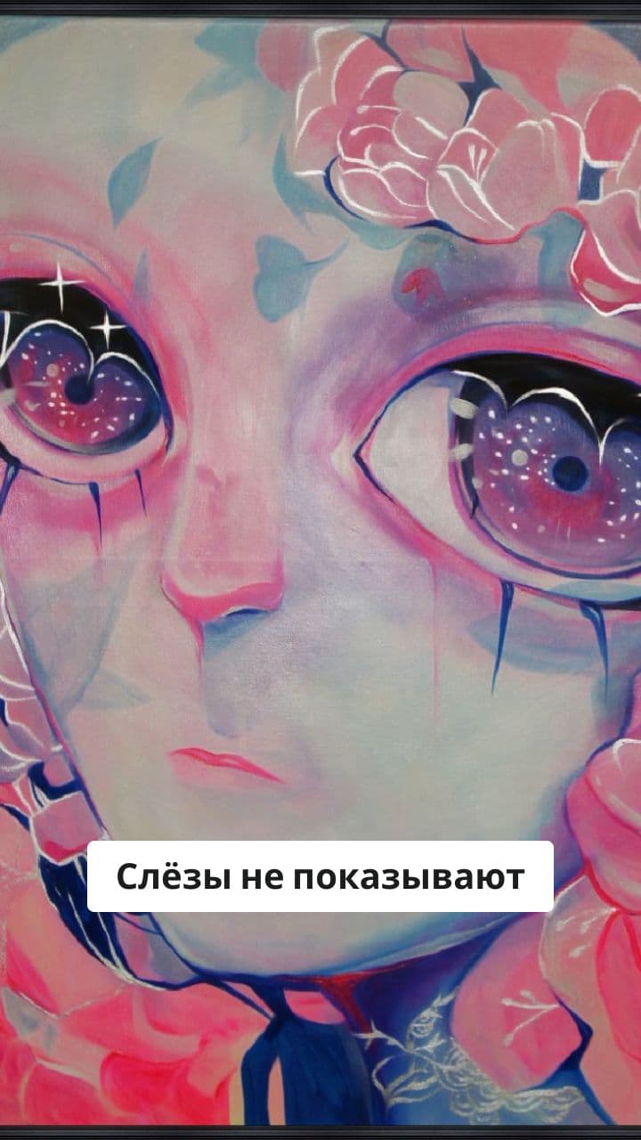 Вселенная слёз