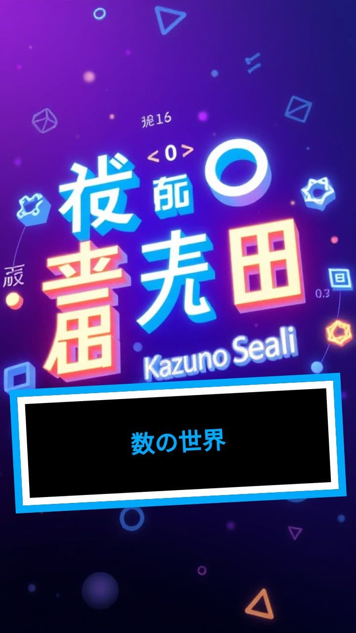 数の世界