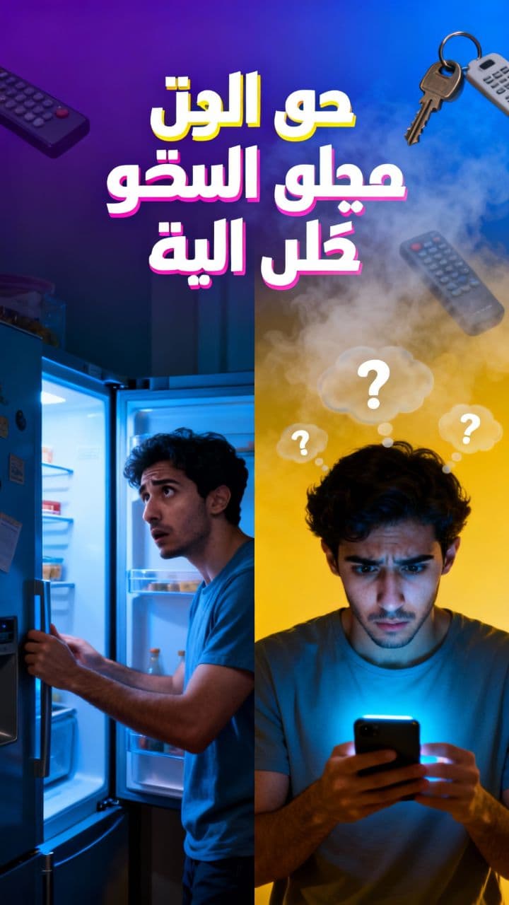 أشياء غريبة نفعلها بلا سبب