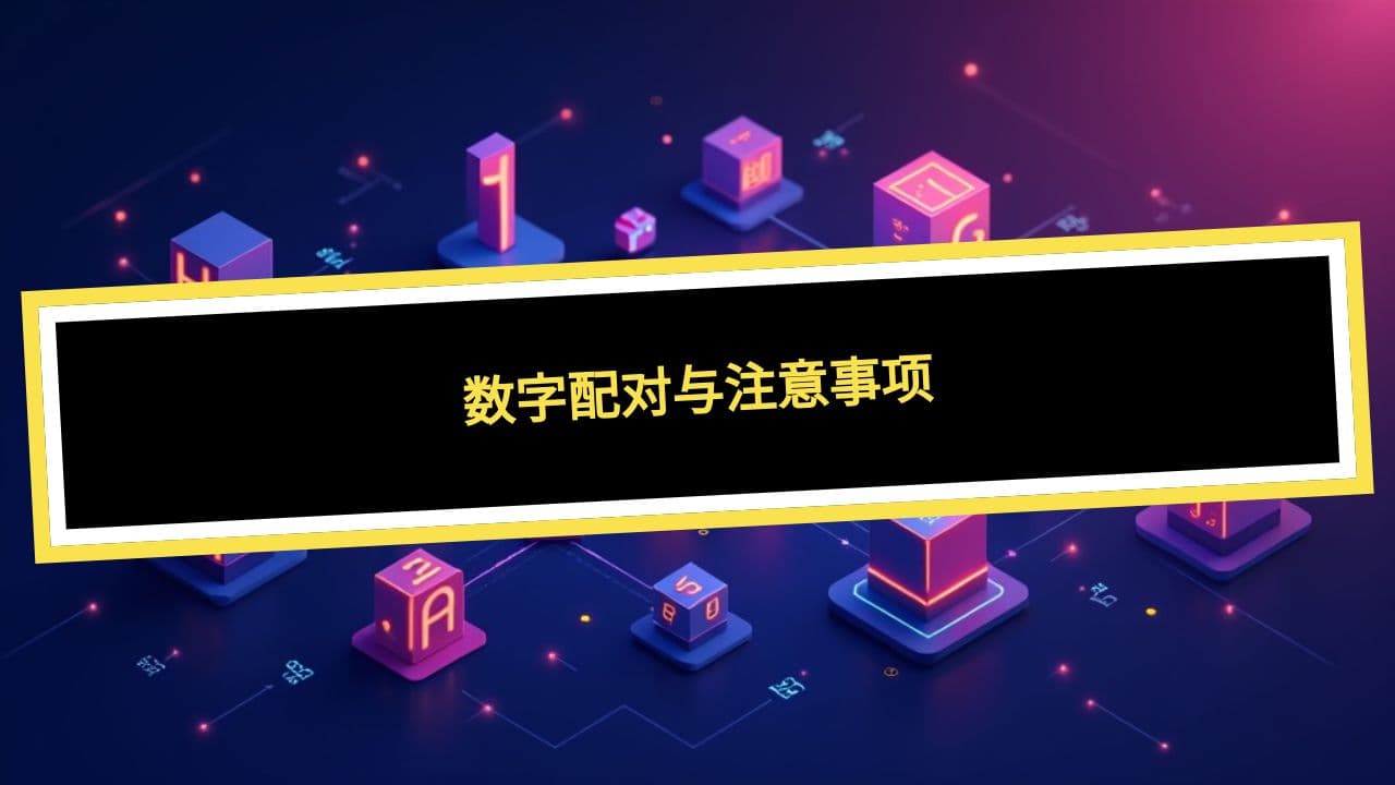 数字配对与注意事项