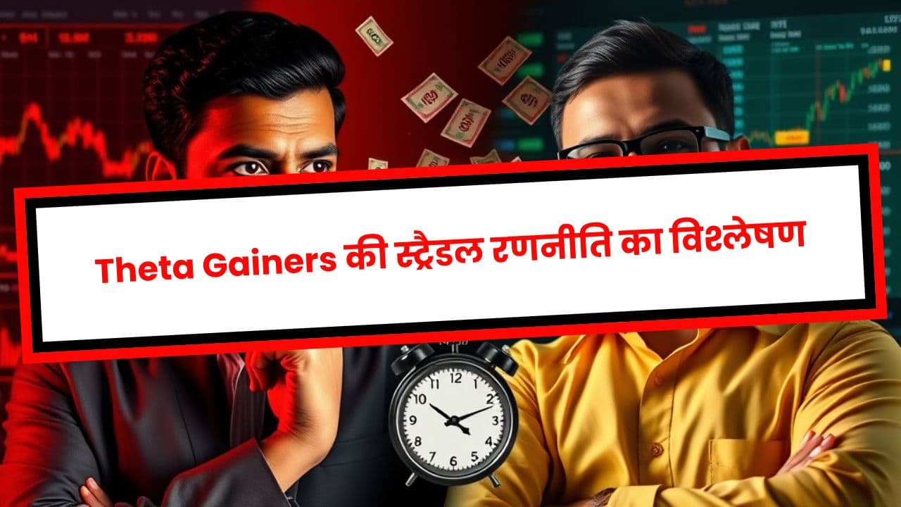 Theta Gainers की स्ट्रैडल रणनीति का विश्लेषण