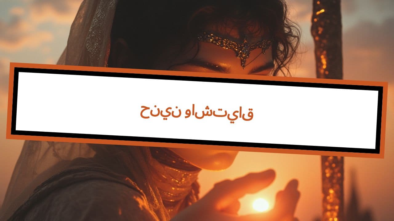 حنين واشتياق (duplicated)