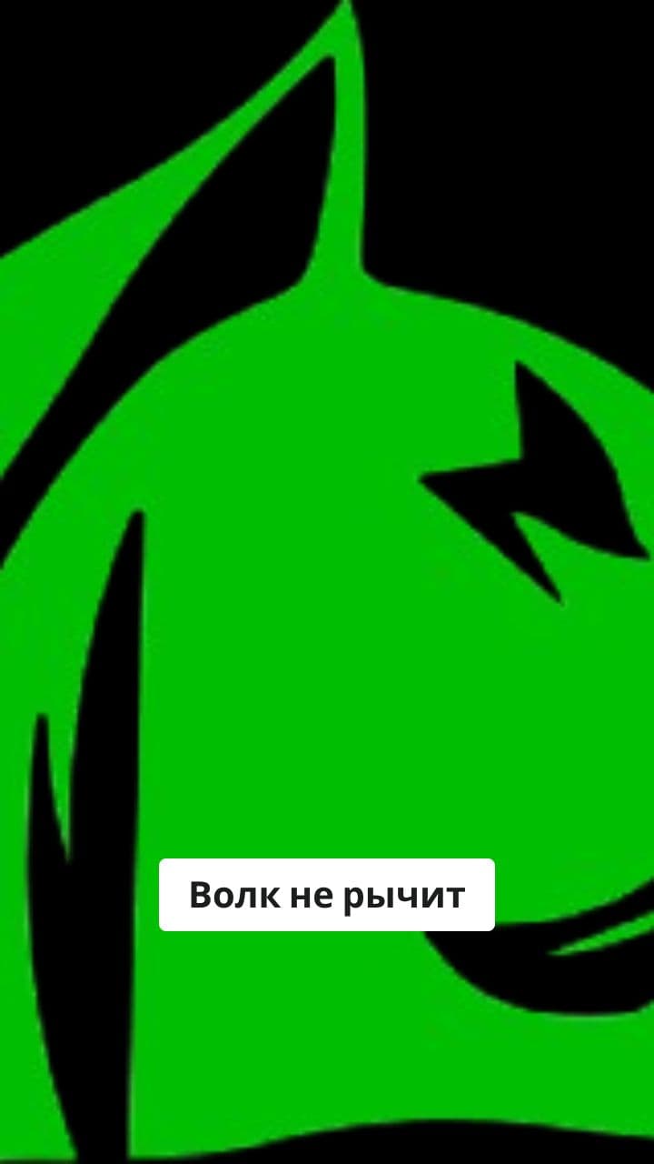 Изумрудная свобода волка