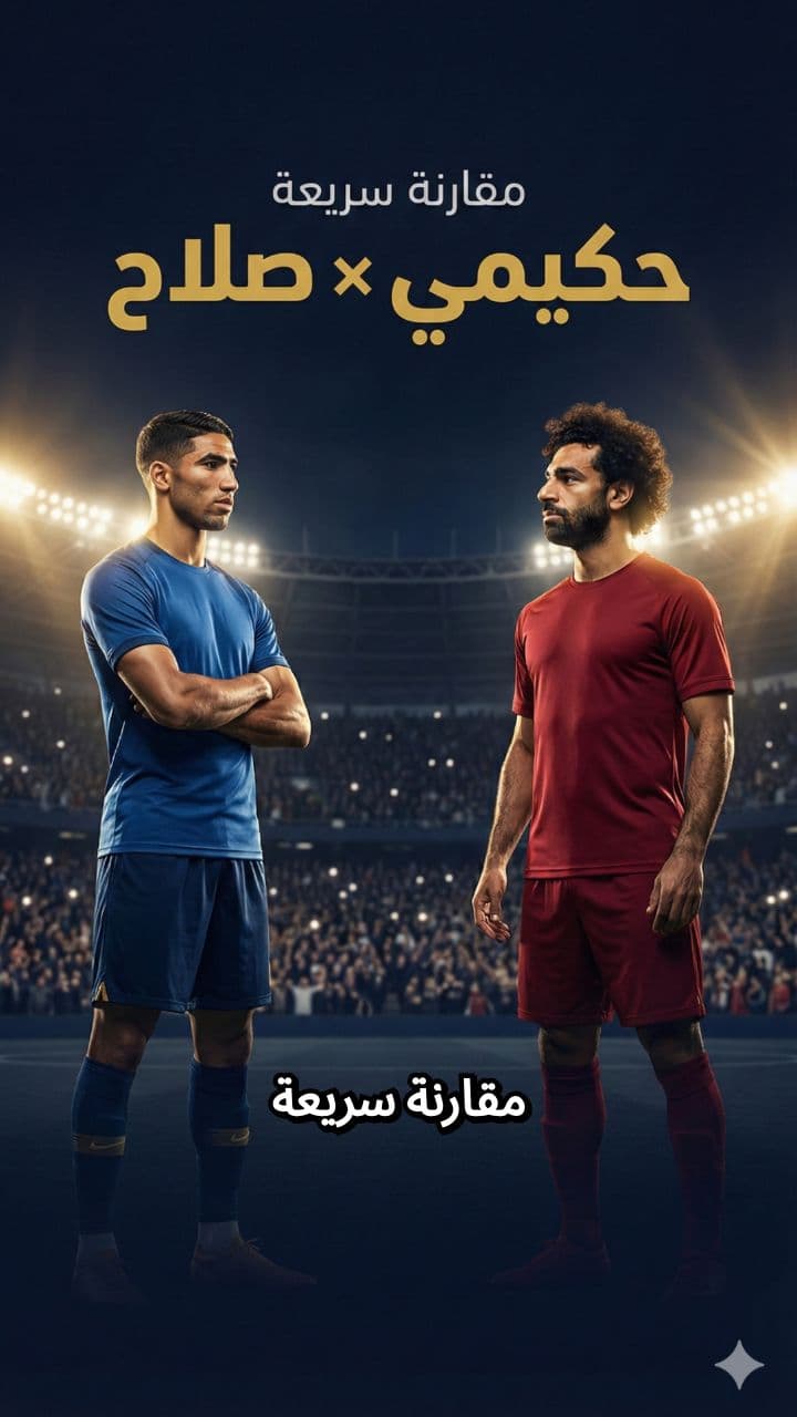 أشرف حكيمي vs محمد صلاح: من الأفضل؟