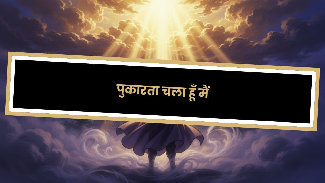 पुकारता चला हूँ मैं