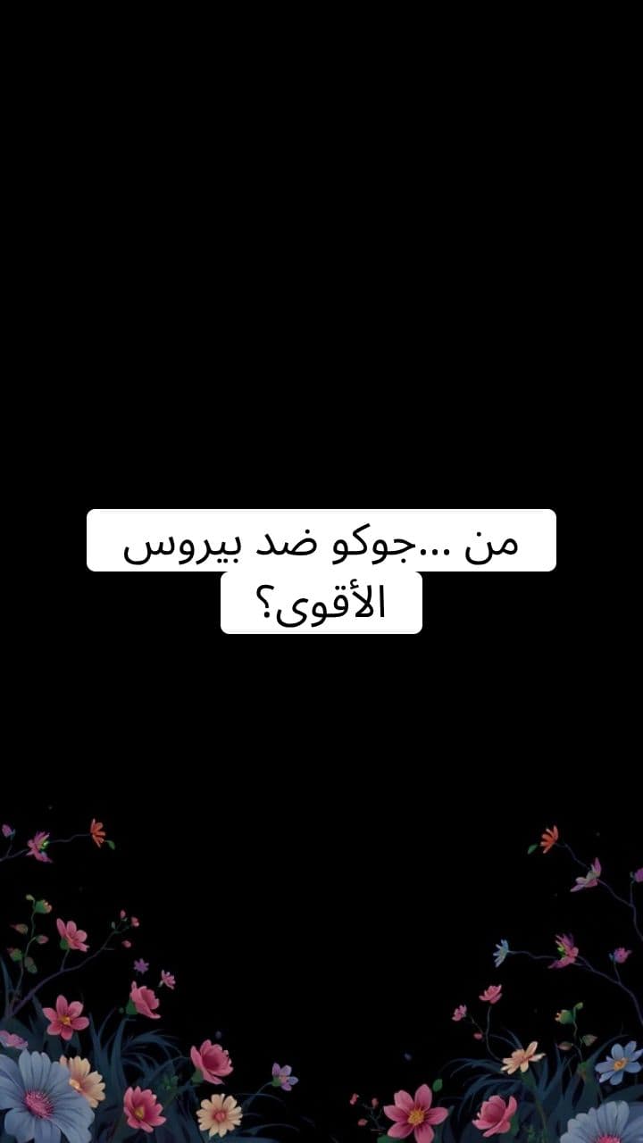 بيروس ضد جوكو