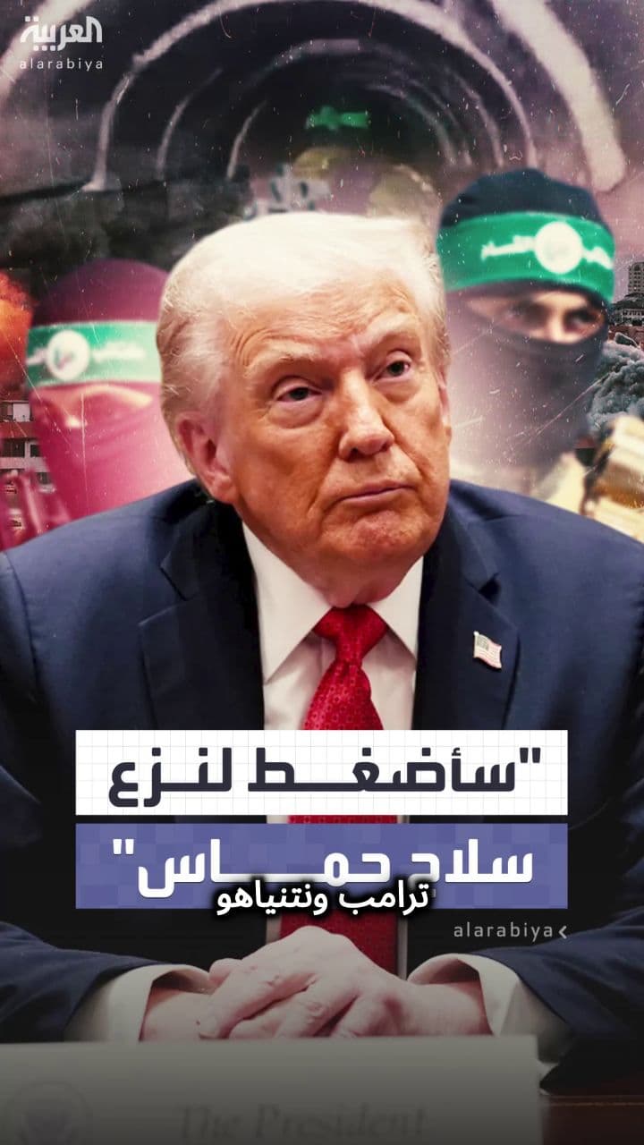 اتفاق ترامب ونتنياهو لنزع سلاح حماس