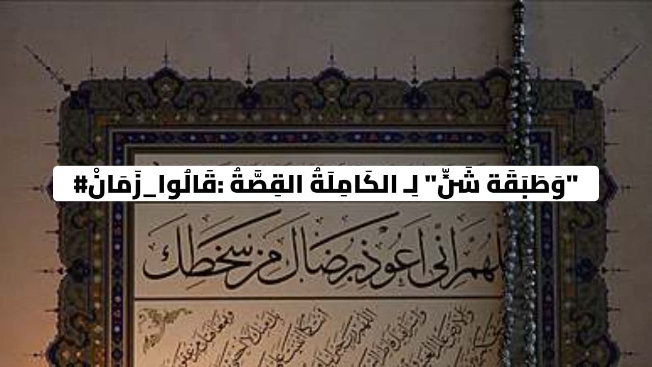 #قَالُوا_زَمَانْ: القِصَّةُ الكَامِلَةُ لِـ "شَنٍّ وَطَبَقَة"