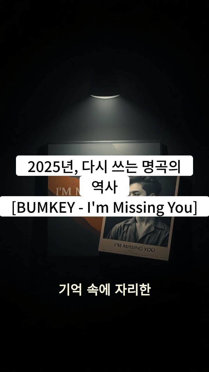 범키 (BUMKEY) - I'm Missing You (휘성 리메이크 싱글) 1분 영상 스크립트