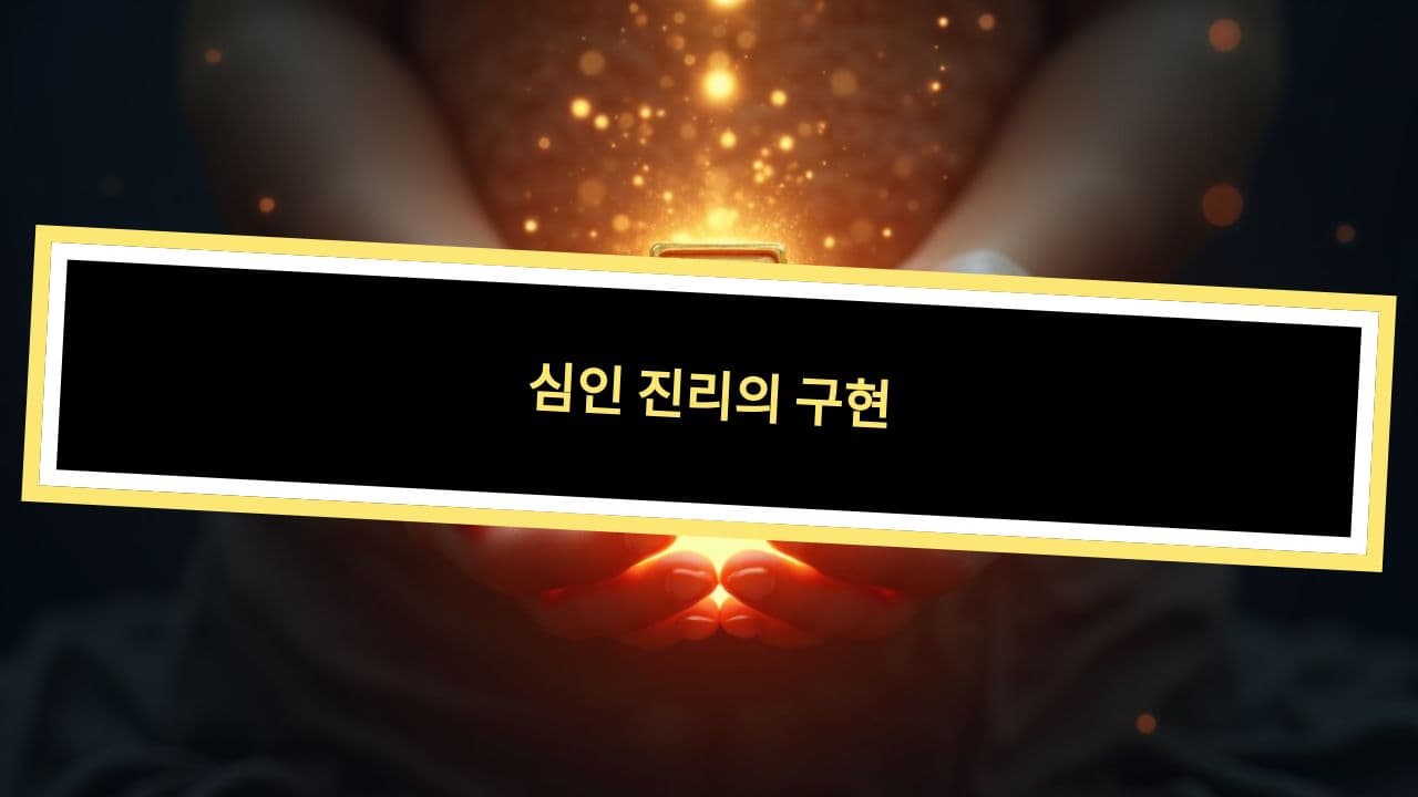 심인 진리의 구현