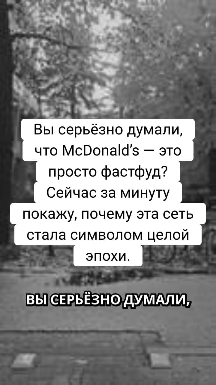 Символ эпохи: McDonald’s