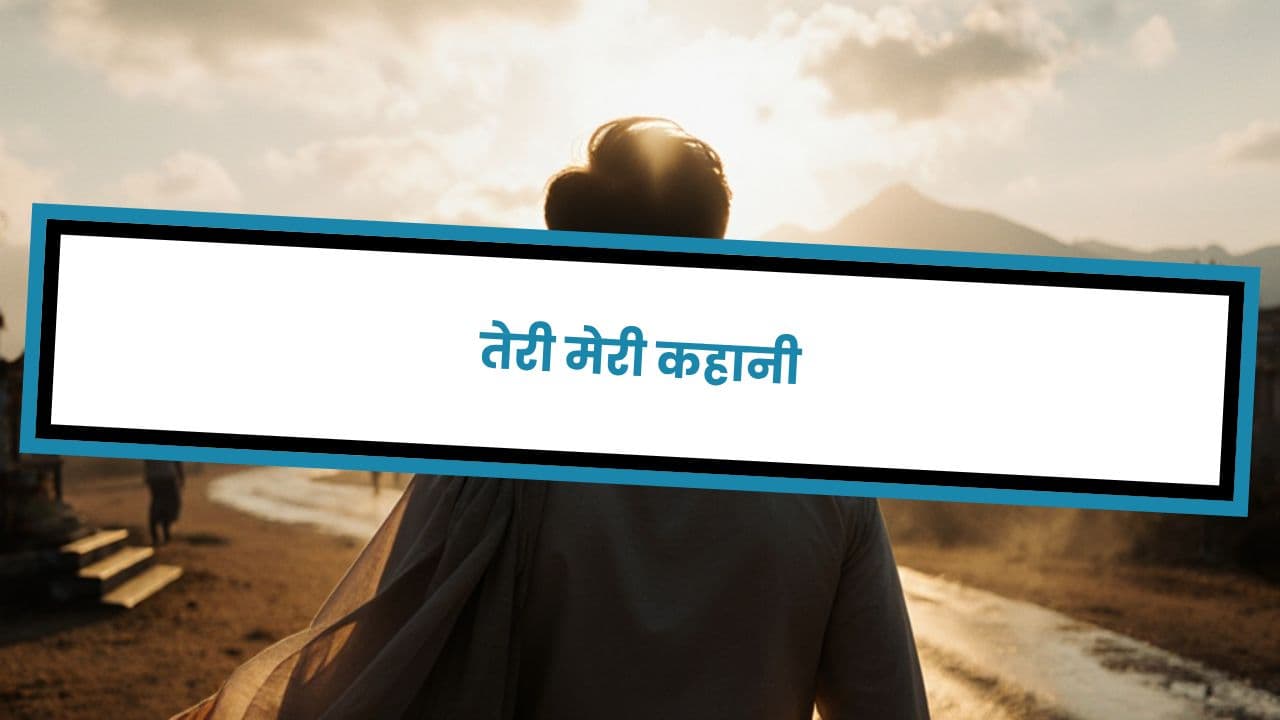 तेरी मेरी कहानी
