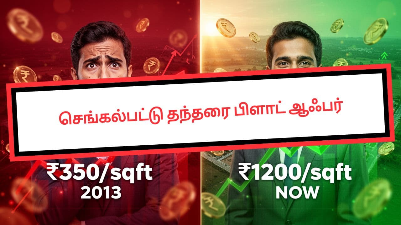 செங்கல்பட்டு தந்தரை பிளாட் ஆஃபர்