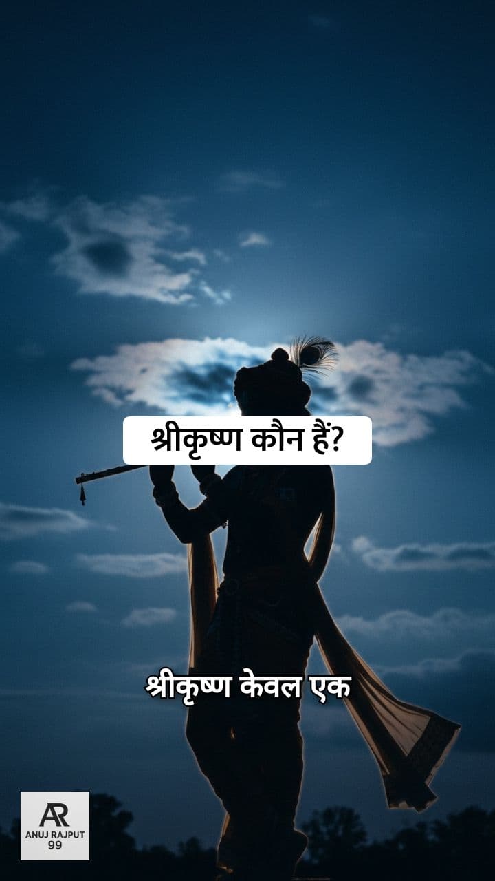 श्रीकृष्ण कौन हैं? - आध्यात्मिक समझ