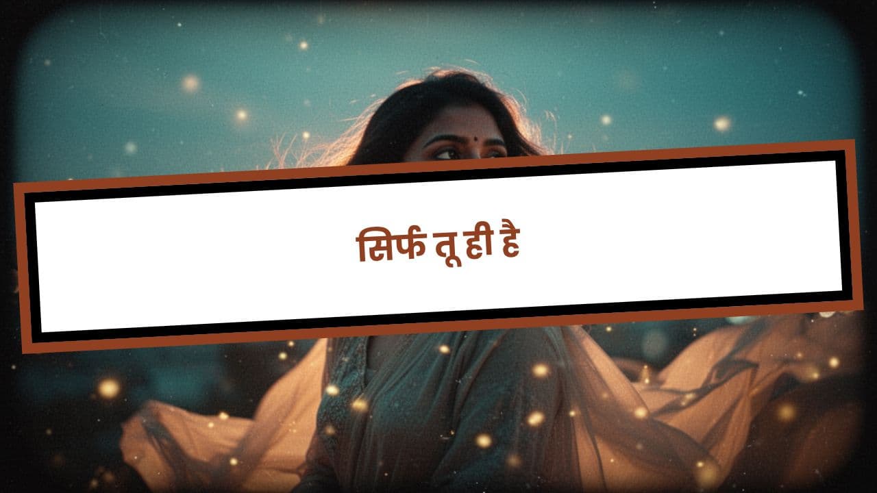 सिर्फ तू ही है