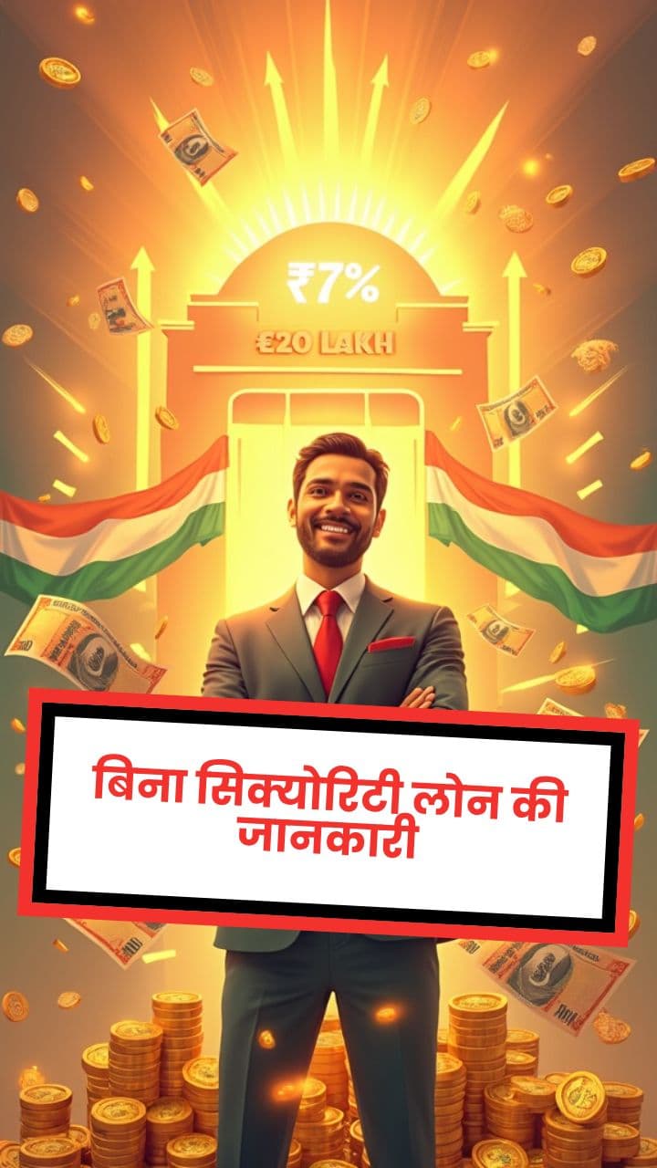 74. बिना सिक्योरिटी लोन की जानकारी